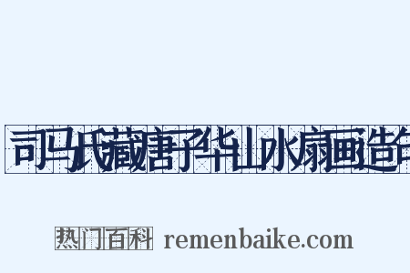 司马氏藏唐子华山水扇画造句是什么意思的图片